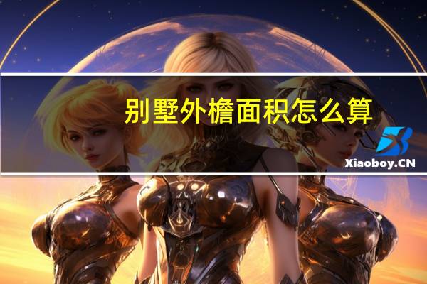 别墅外檐面积怎么算