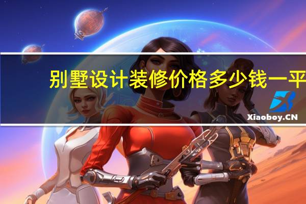 别墅设计装修价格多少钱一平