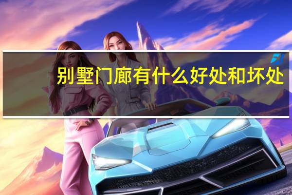 别墅门廊有什么好处和坏处