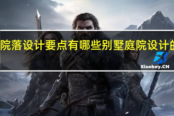 别墅院落设计要点有哪些别墅庭院设计的注意事项