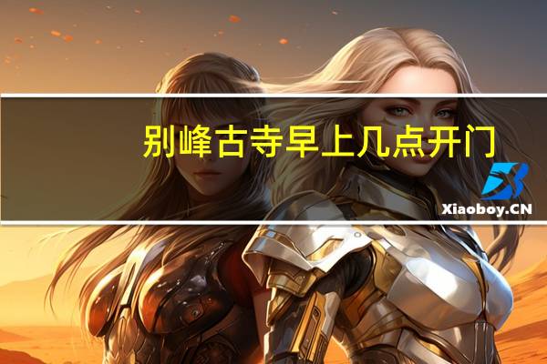 别峰古寺早上几点开门