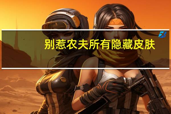 别惹农夫所有隐藏皮肤（农夫有17只羊）