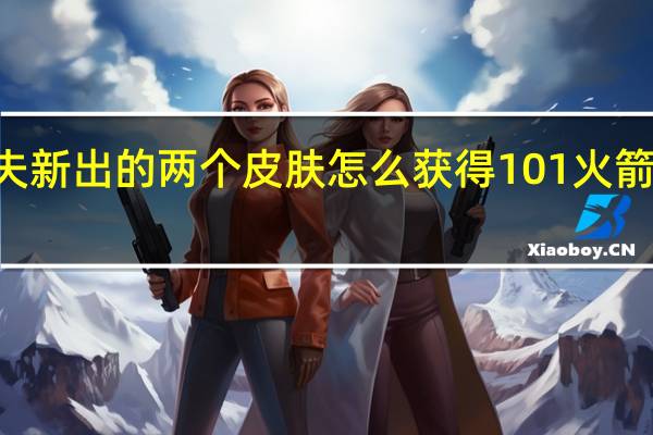 别惹农夫新出的两个皮肤怎么获得101 火箭少女101皮肤