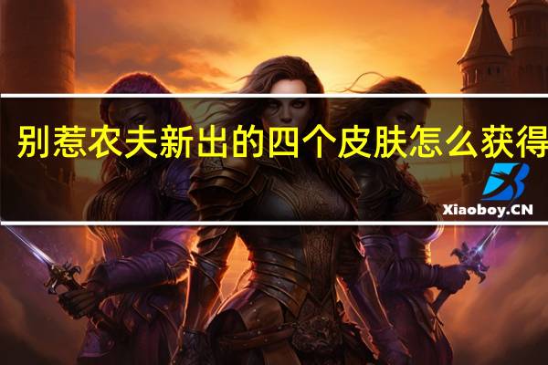 别惹农夫新出的四个皮肤怎么获得小浪