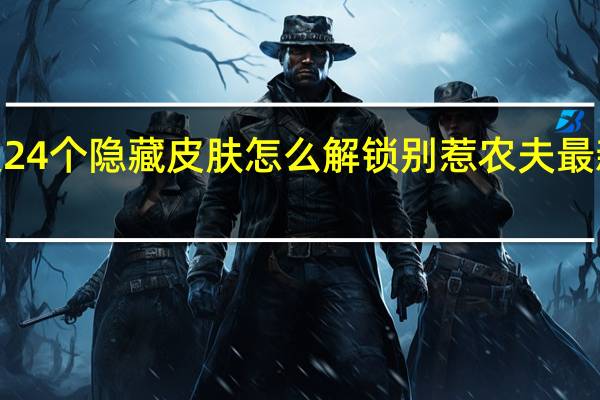 别惹农夫24个隐藏皮肤怎么解锁 别惹农夫最新2个隐藏皮肤