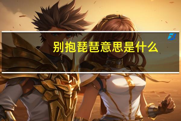 别抱琵琶意思是什么
