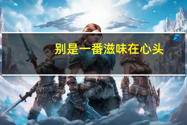 别是一番滋味在心头,的全诗是什么意思