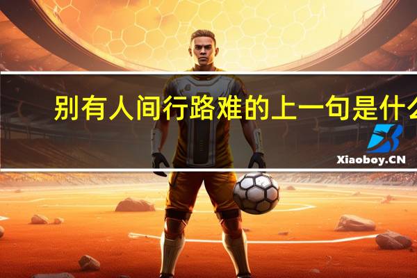 别有人间行路难的上一句是什么