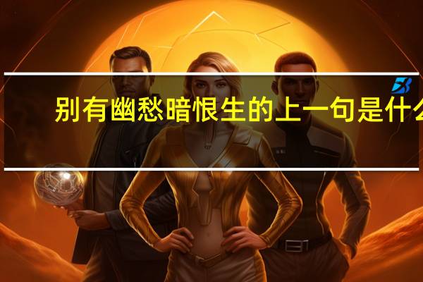 别有幽愁暗恨生的上一句是什么