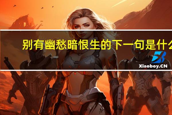 别有幽愁暗恨生的下一句是什么