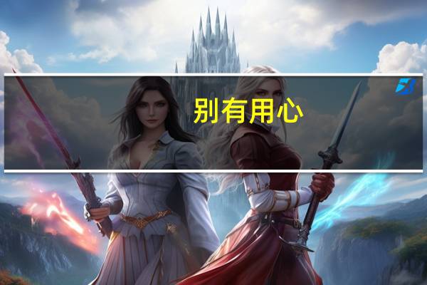 别有用心：一个简单女人的迅雷下载