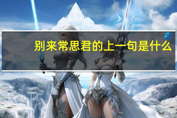 别来常思君的上一句是什么