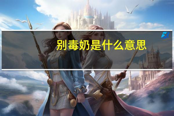 别毒奶是什么意思（毒奶是什么意思）