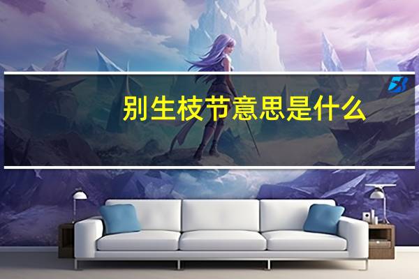 别生枝节意思是什么
