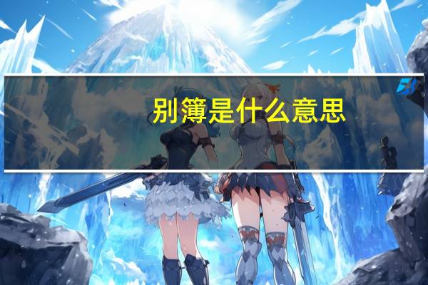 别簿是什么意思