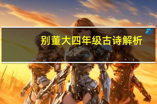 别董大四年级古诗解析