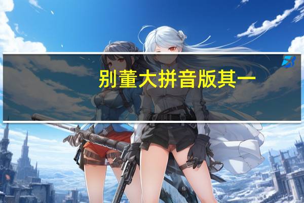 别董大拼音版其一（别董大拼音）