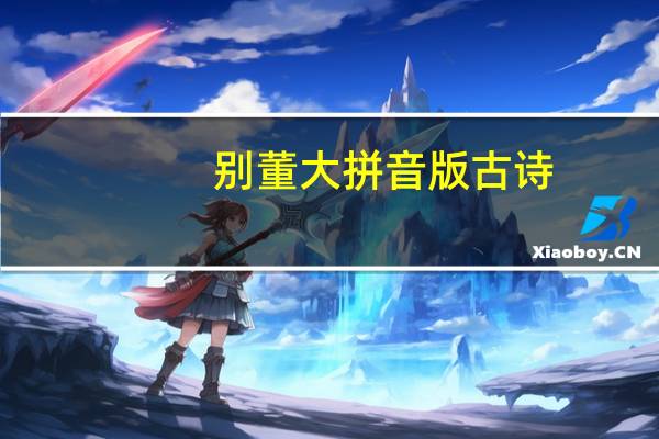 别董大拼音版古诗（别董大拼音版古诗）