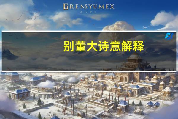 别董大诗意解释(别董大诗意)
