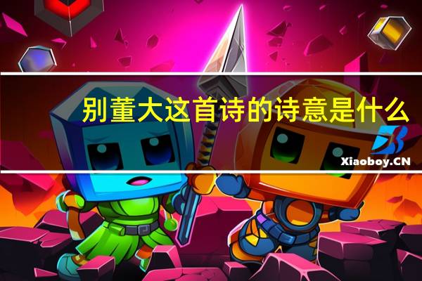 别董大这首诗的诗意是什么(别董大的诗意是什么)