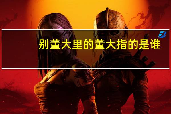 别董大里的董大指的是谁