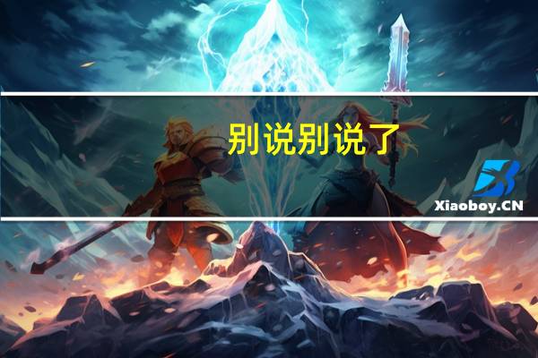 别说别说了（别说了说多了都是眼泪简介）