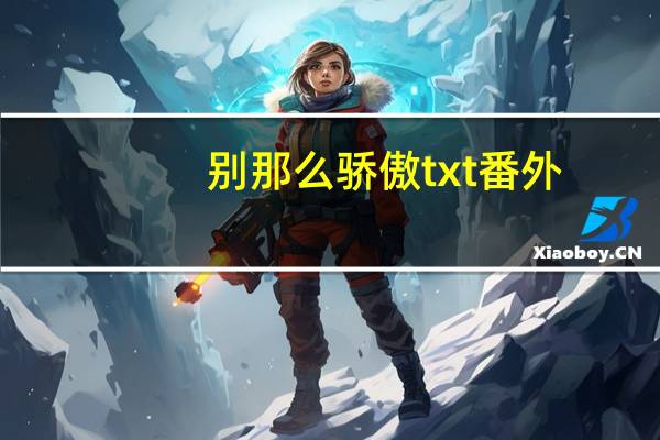 别那么骄傲txt番外（别那么骄傲txt）
