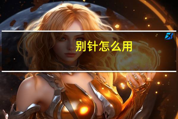 别针怎么用（别针）