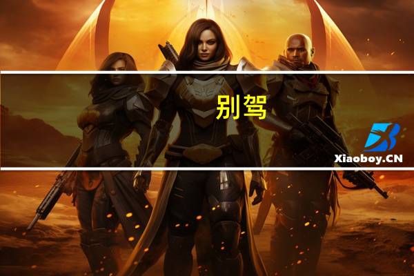 别驾（别驾）