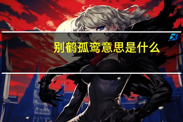 别鹤孤鸾意思是什么