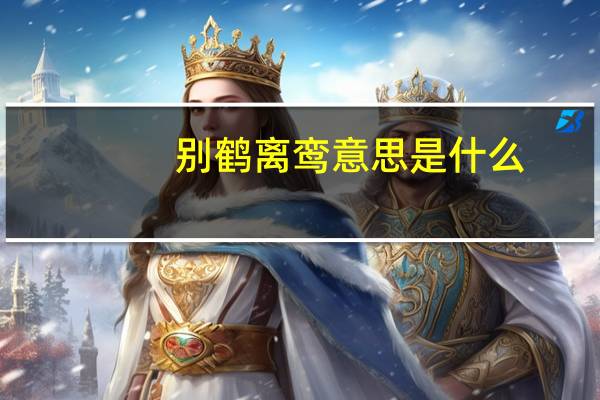别鹤离鸾意思是什么
