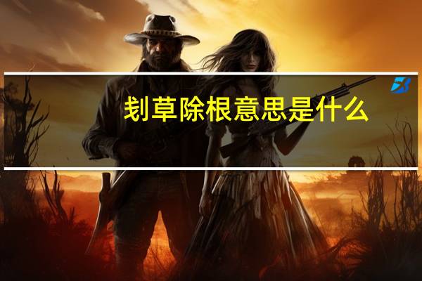 刬草除根意思是什么