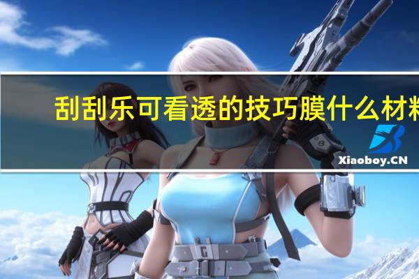 刮刮乐可看透的技巧膜什么材料（刮刮乐可看透的技巧）