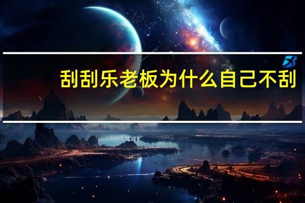 刮刮乐老板为什么自己不刮（刮刮乐老板为什么不刮）
