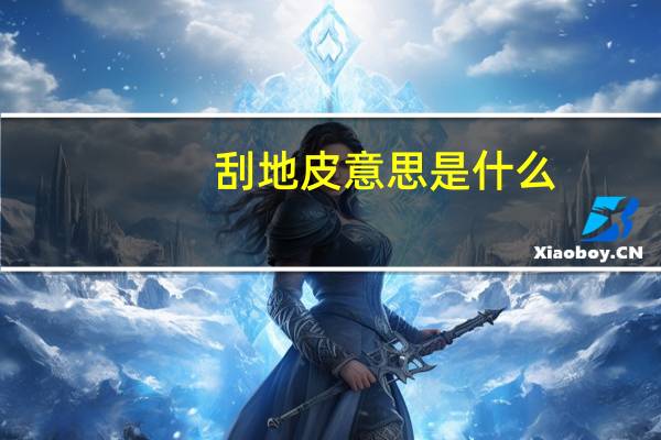 刮地皮意思是什么