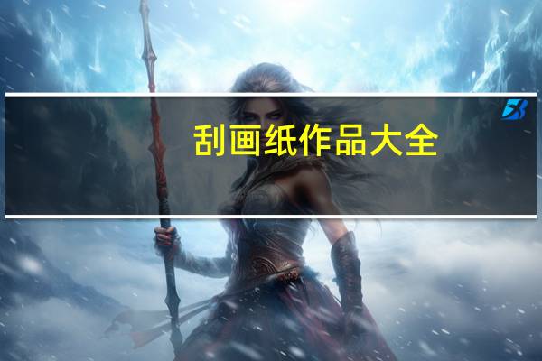 刮画纸作品大全(刮画纸)