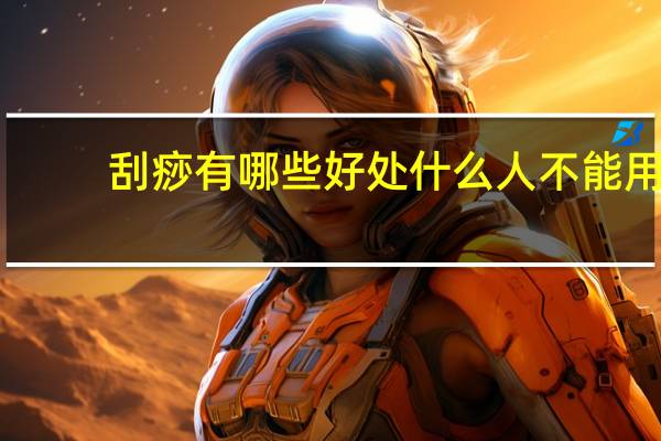 刮痧有哪些好处什么人不能用（刮痧有哪些好处）