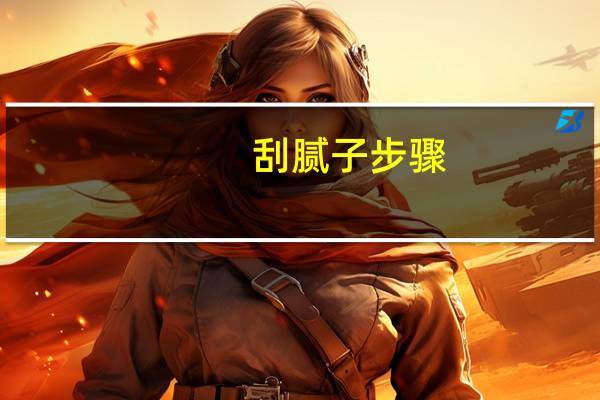 刮腻子步骤