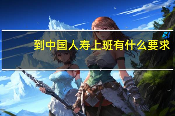 到中国人寿上班有什么要求