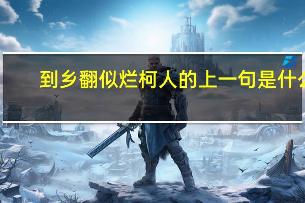 到乡翻似烂柯人的上一句是什么