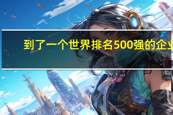 到了一个世界排名500强的企业，不是名牌大学毕业会受到歧视吗