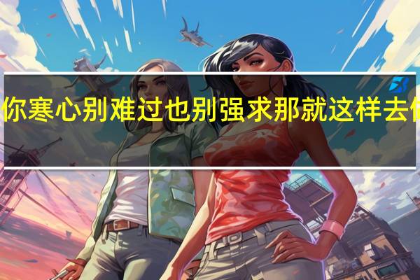 到了中年如果亲情让你寒心别难过也别强求 那就这样去做吧具体情况详细内容介绍