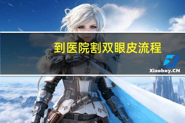 到医院割双眼皮流程(近视手术流程)