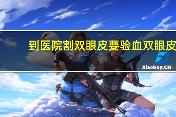 到医院割双眼皮要验血 双眼皮整形需要注意些什么