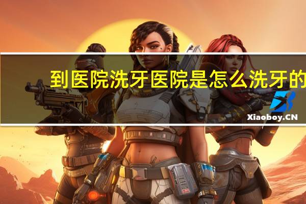 到医院洗牙 医院是怎么洗牙的