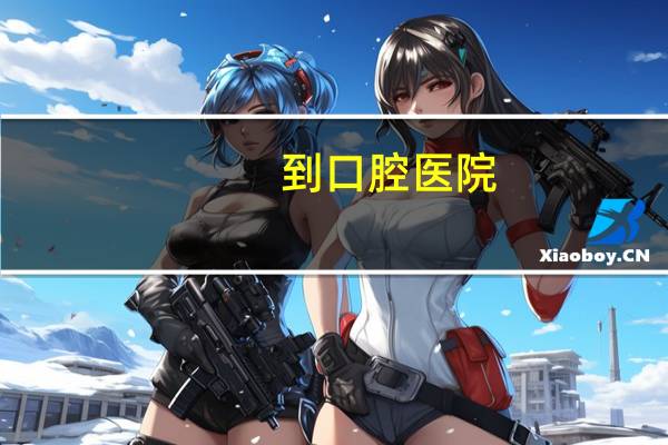 到口腔医院,种牙去三甲医院好还是口腔医院好