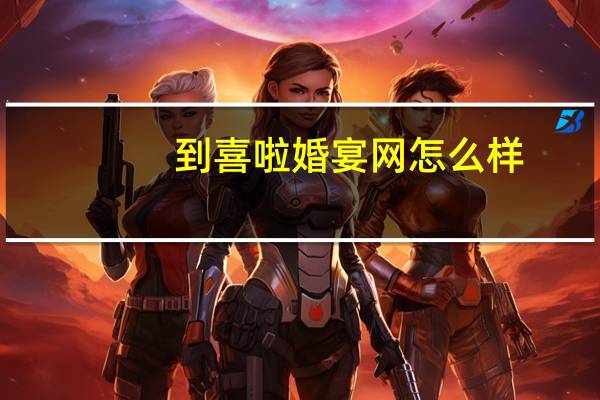 到喜啦婚宴网怎么样