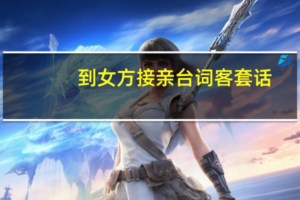 到女方接亲台词客套话（dnf金钱兔宠物属性）