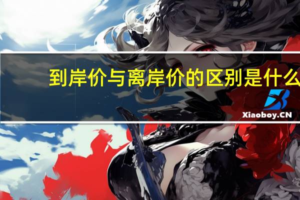 到岸价与离岸价的区别是什么