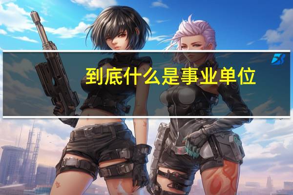 到底什么是事业单位